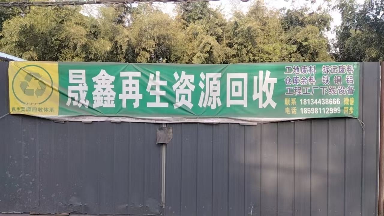 晟鑫再生资源回收