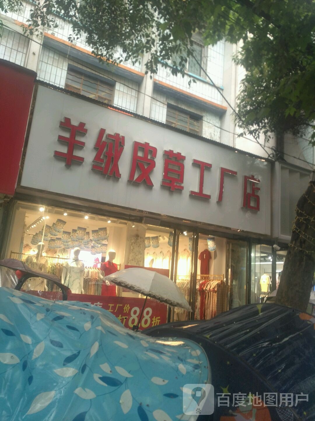 新野县羊绒皮草工厂店