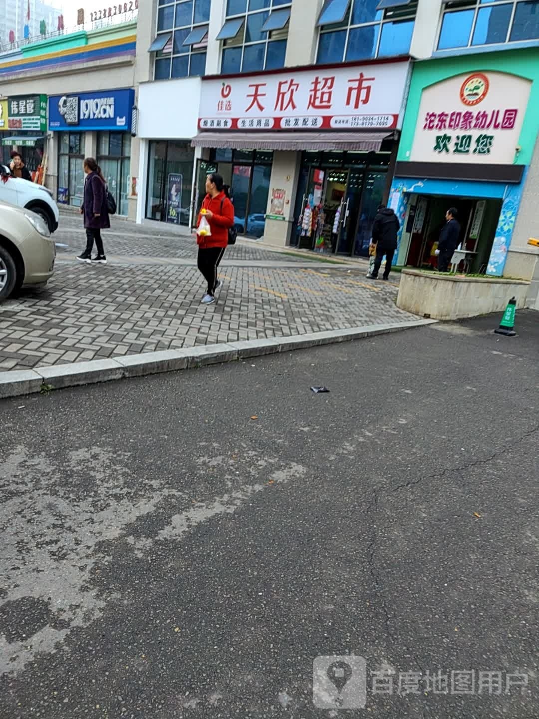 天欣美食(沱东印象店)