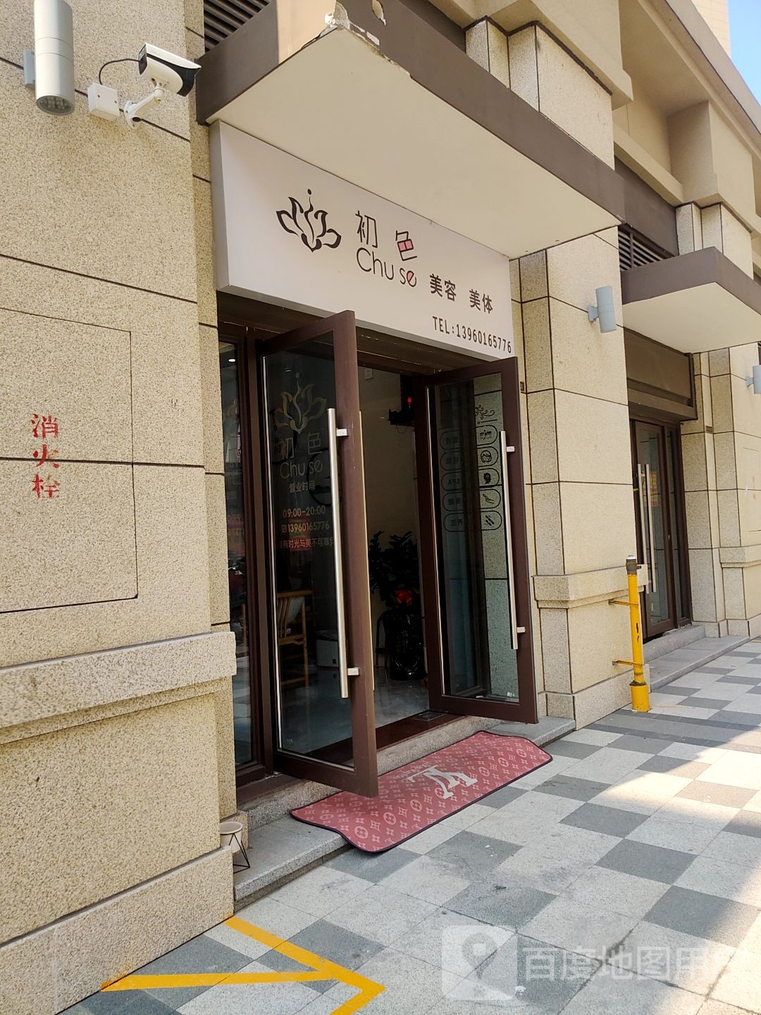 初色美容美体(世茂城品店)