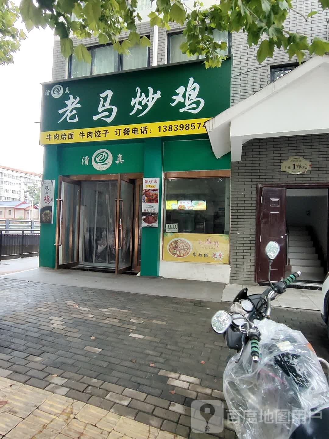 清真老马炒鸡