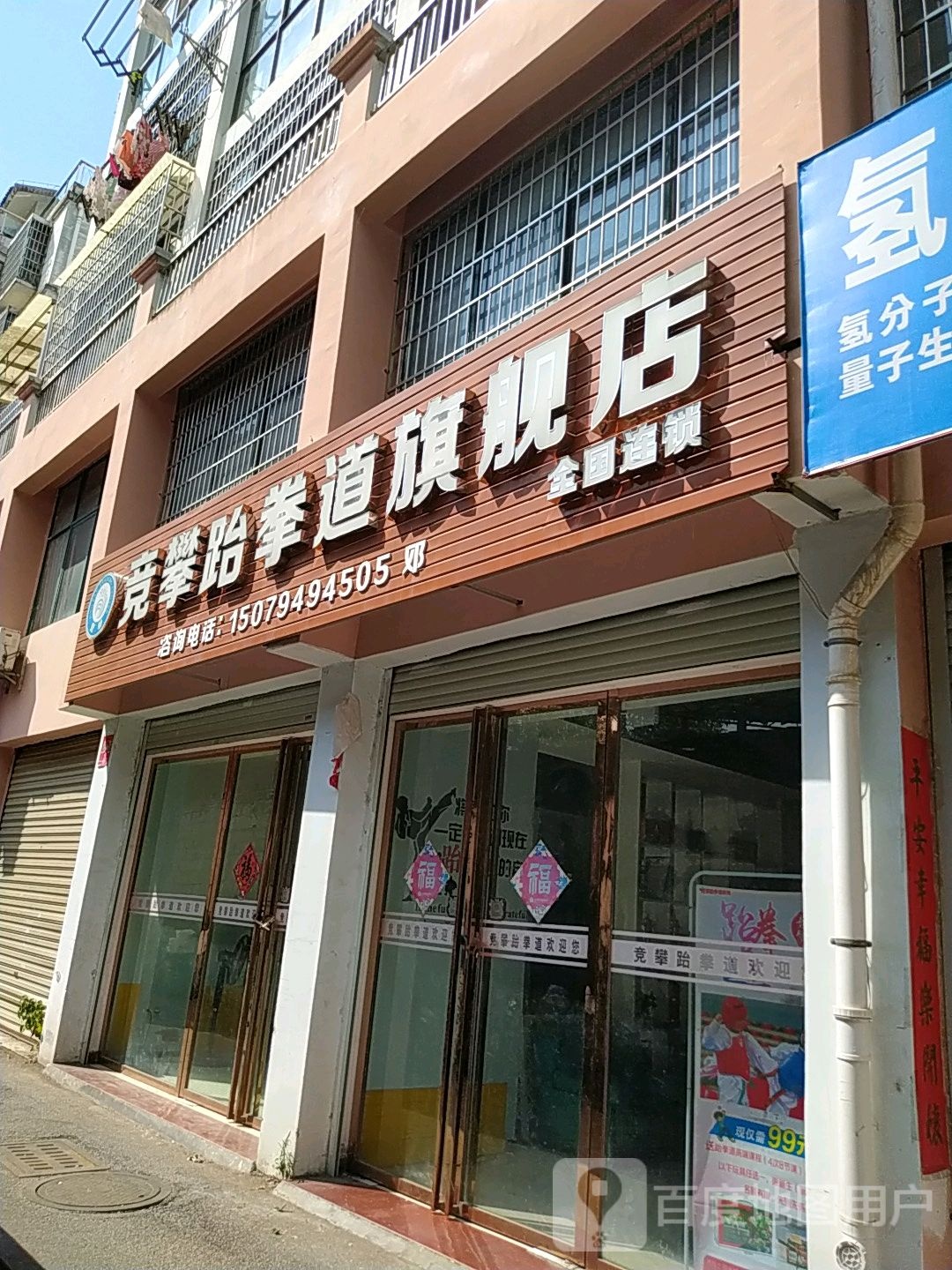 竞攀武跆道旗舰店全国连锁