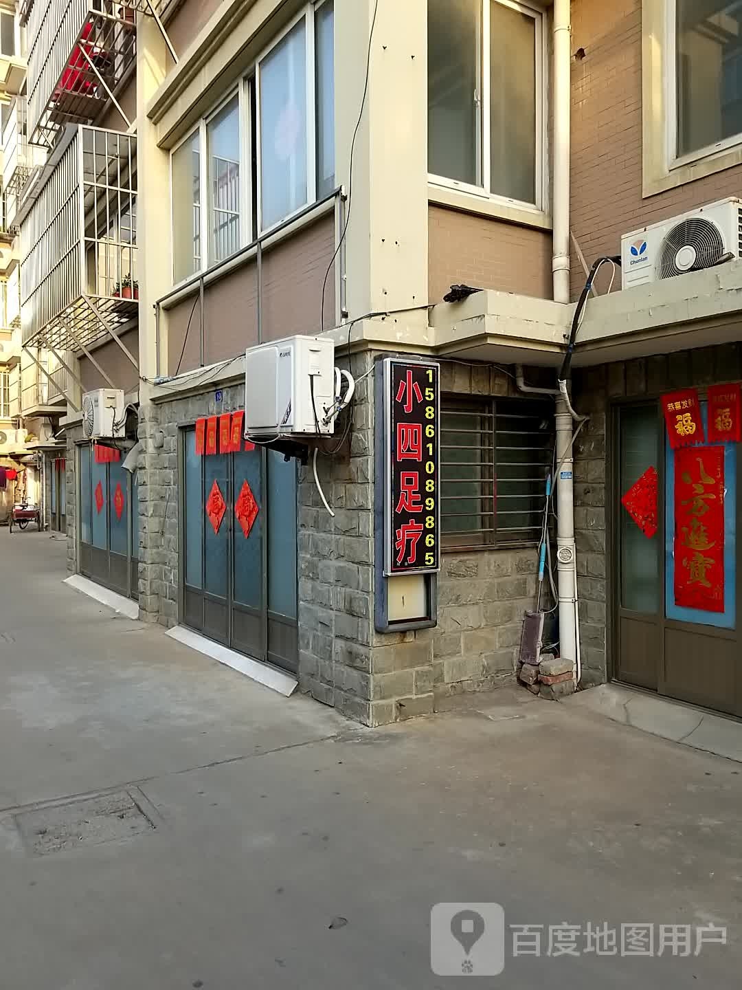 小四足疗