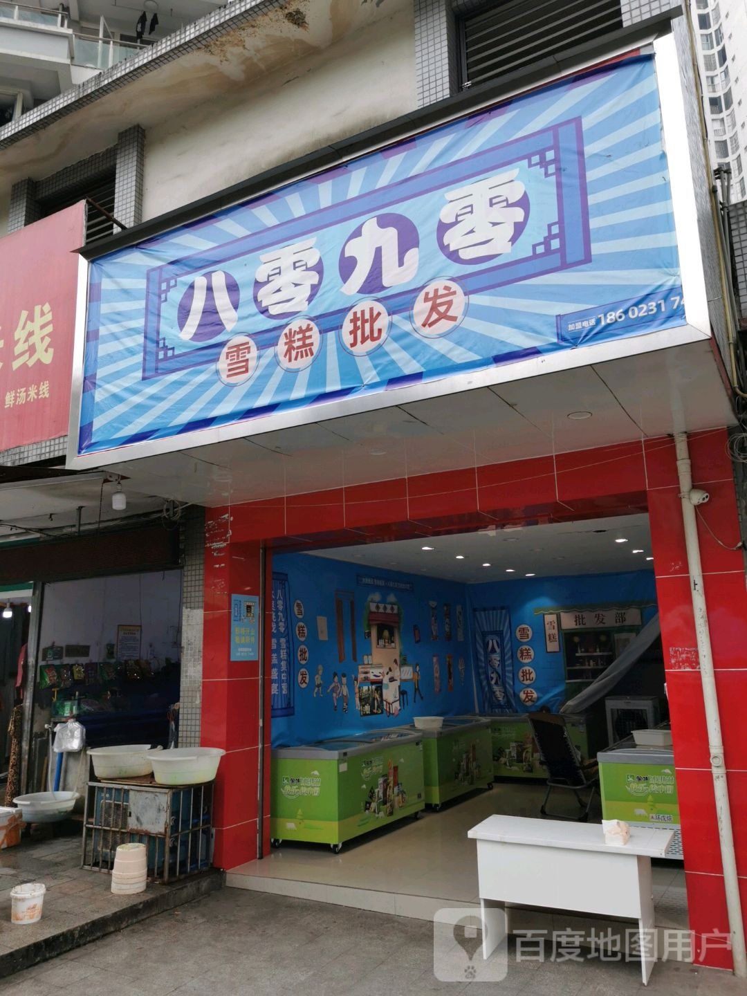 八零九零雪糕皮发