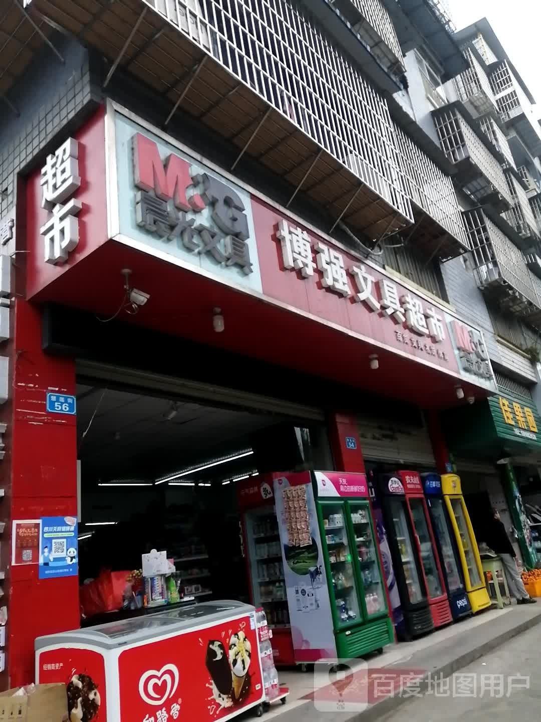 博强文具超市