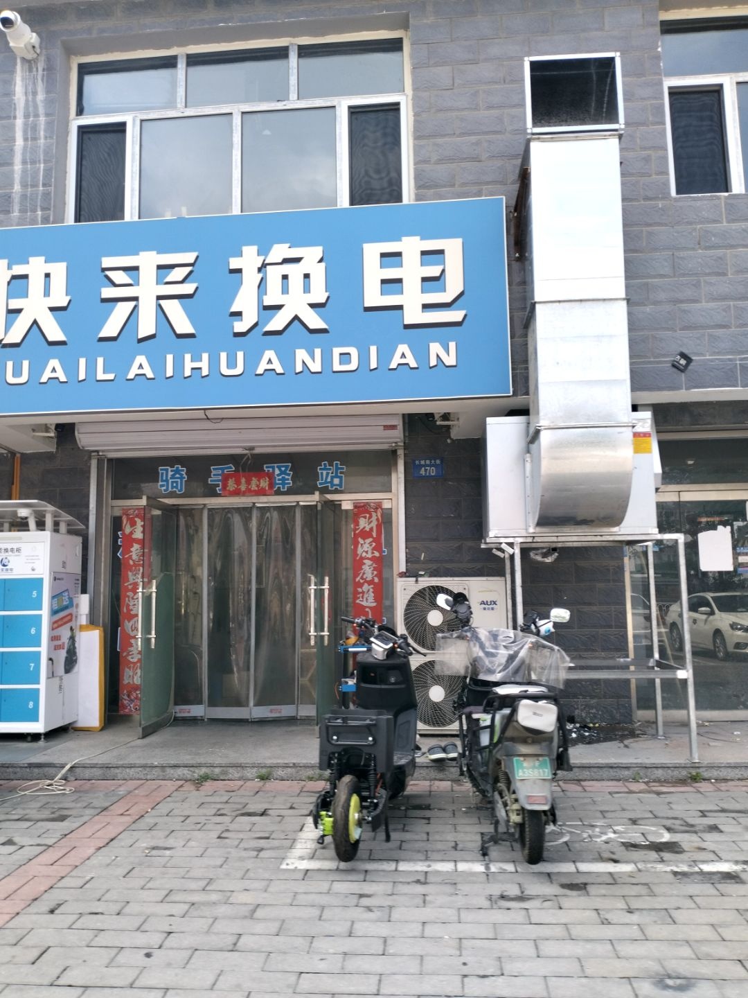 快来换电(清真寺店)