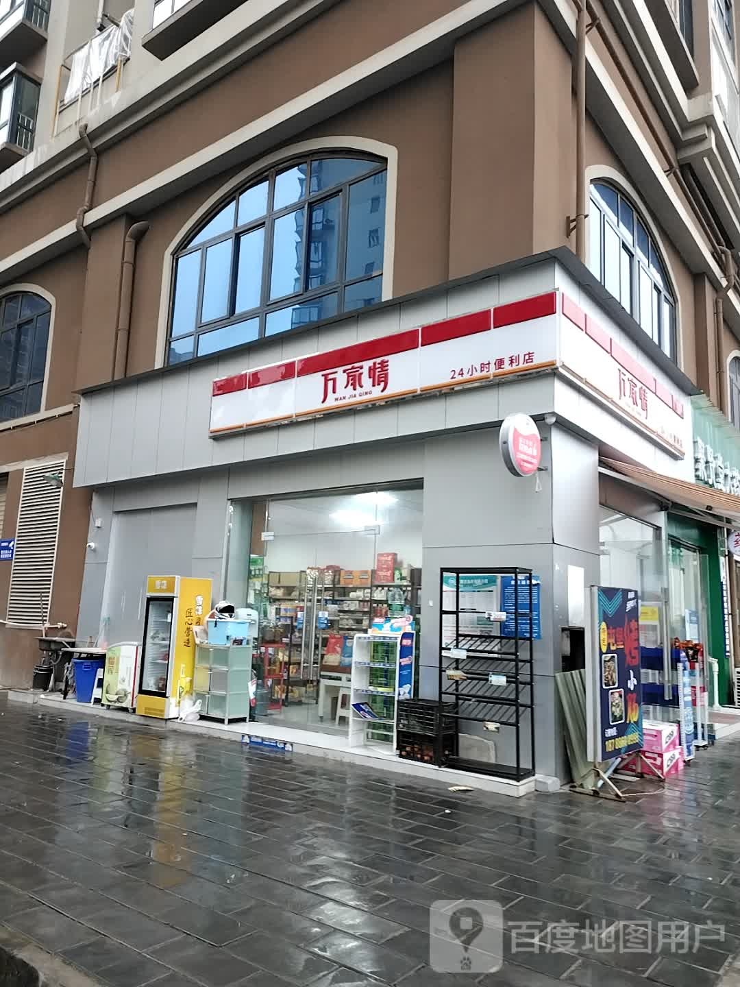 万家情24小时便利店