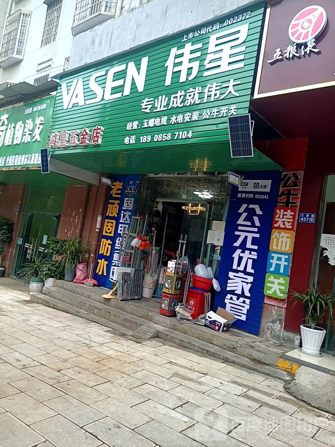 鸿星五金店