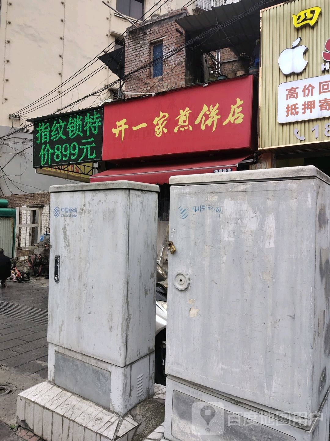 开宜家煎饼店