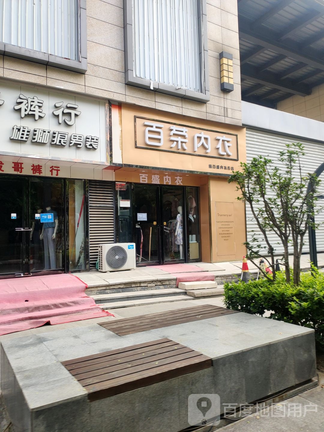 百荣内衣(新建街店)