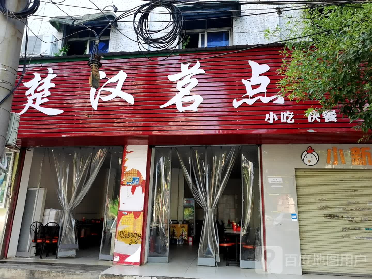 楚汉茗点小吃(汉川仙女店)