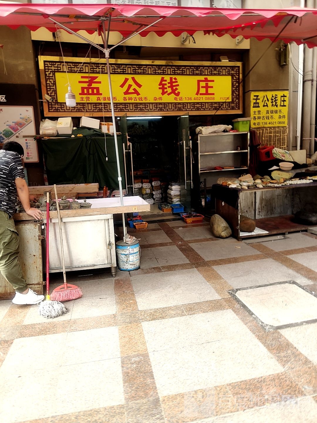 孟公钱壮