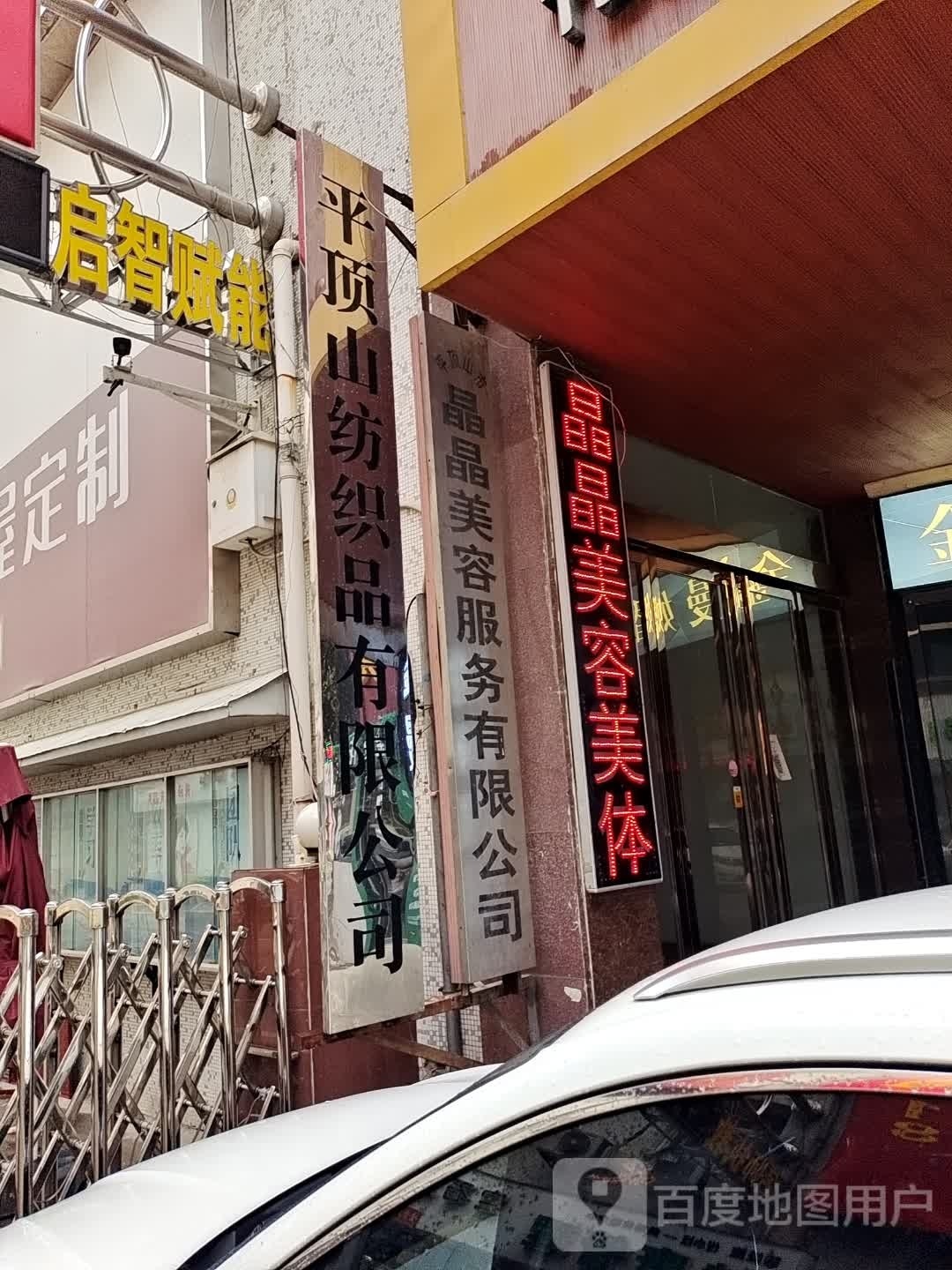 平顶山纺织品有限公司