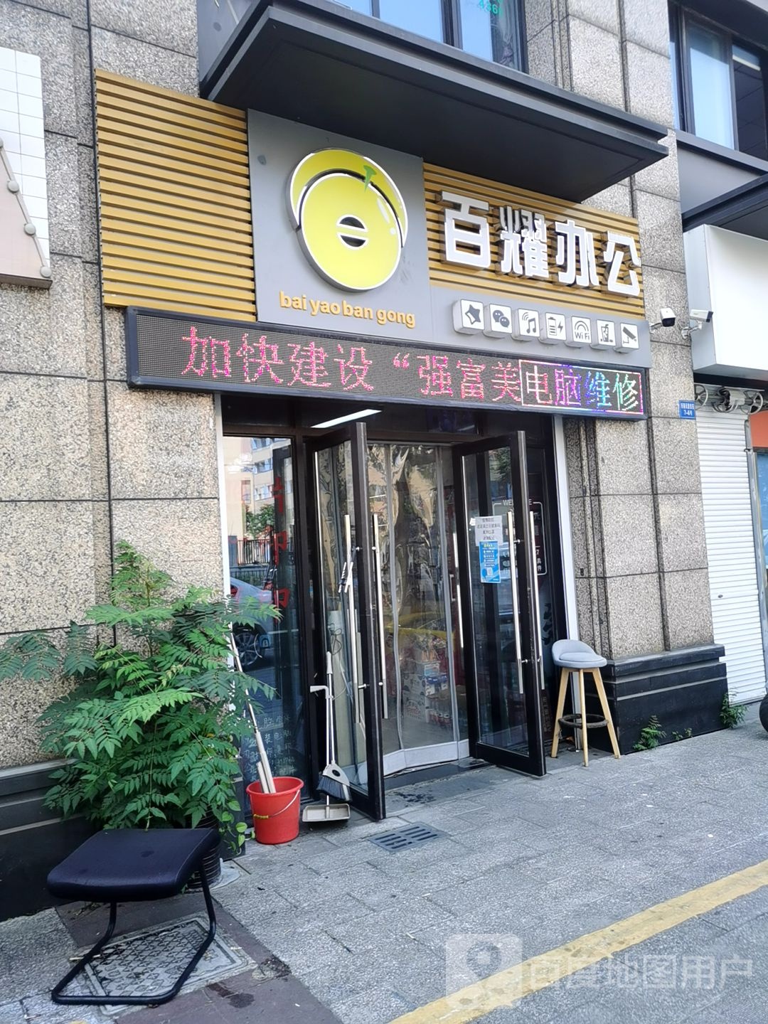 百耀办公