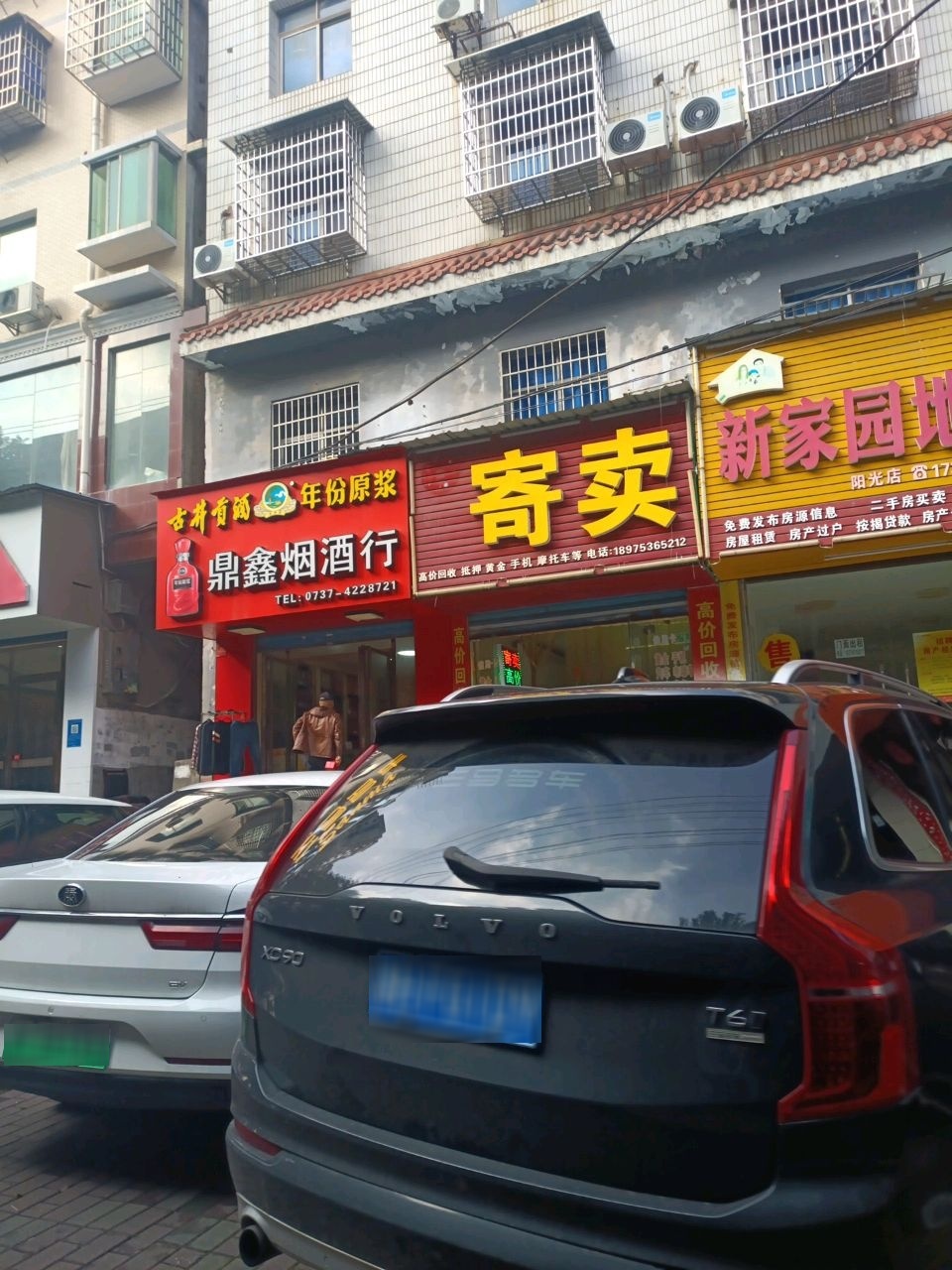 益阳市高新恒通寄卖行