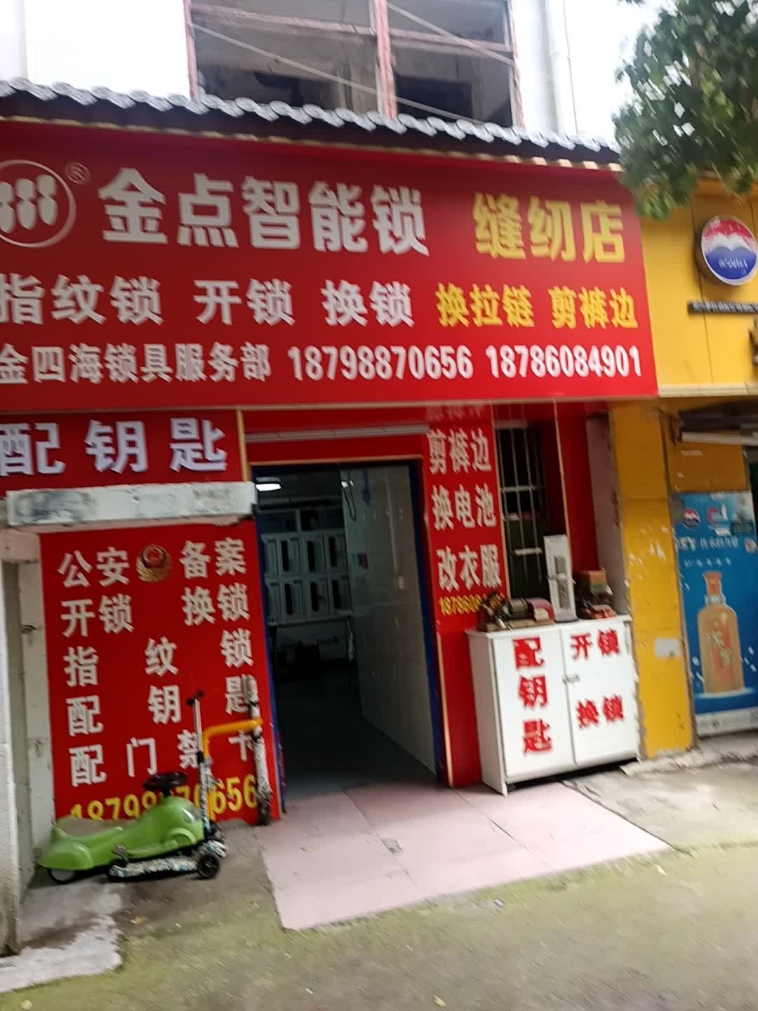 金点智能锁(金四海锁具服务部)