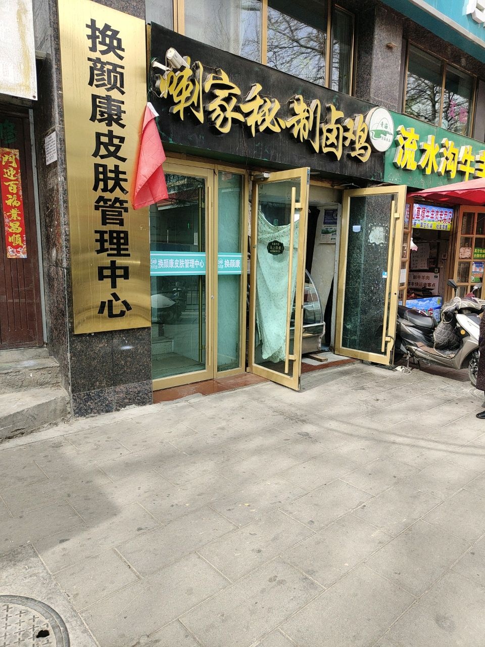 换颜康皮肤管理中心
