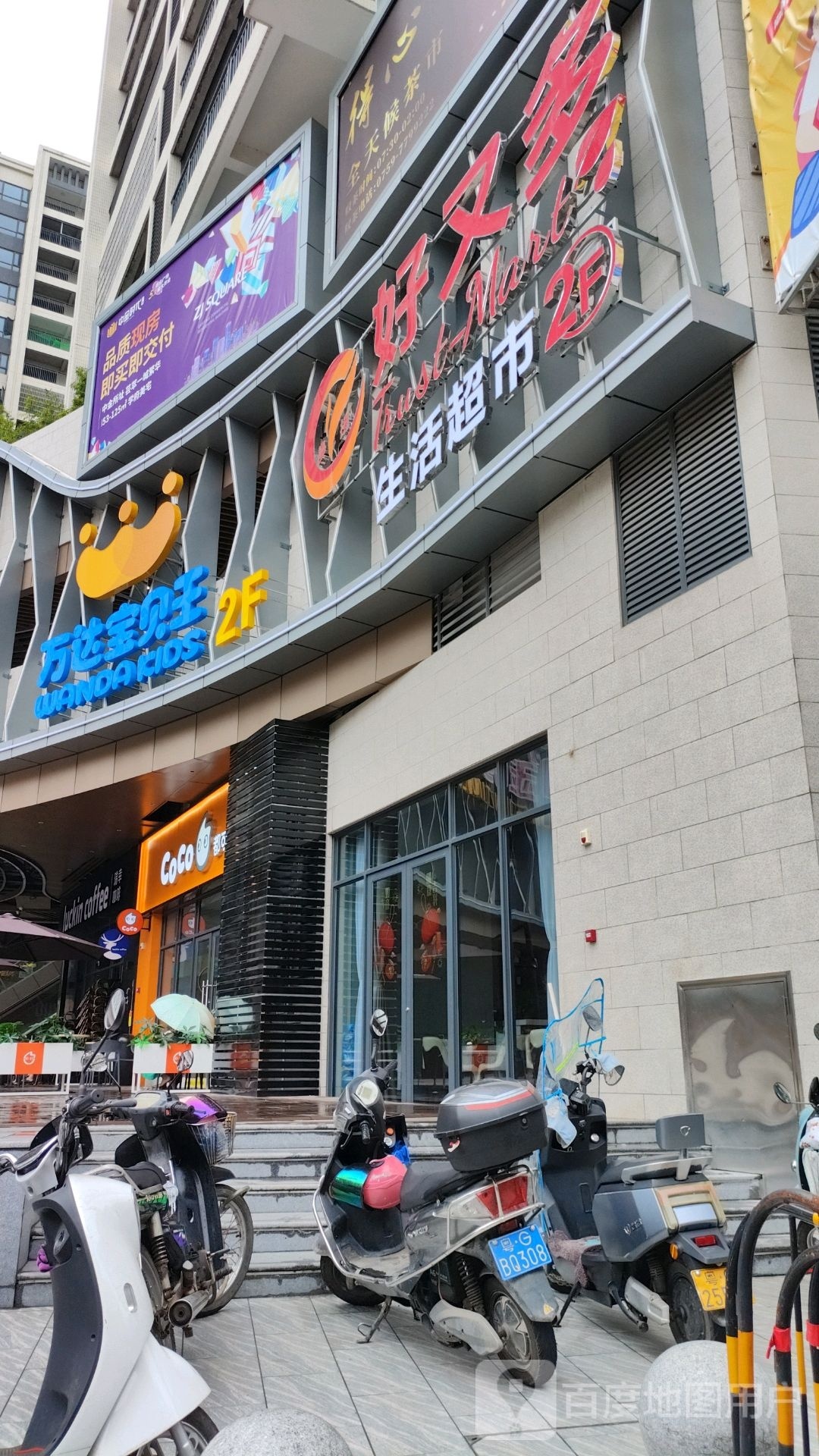 万达宝贝王(南门街店)