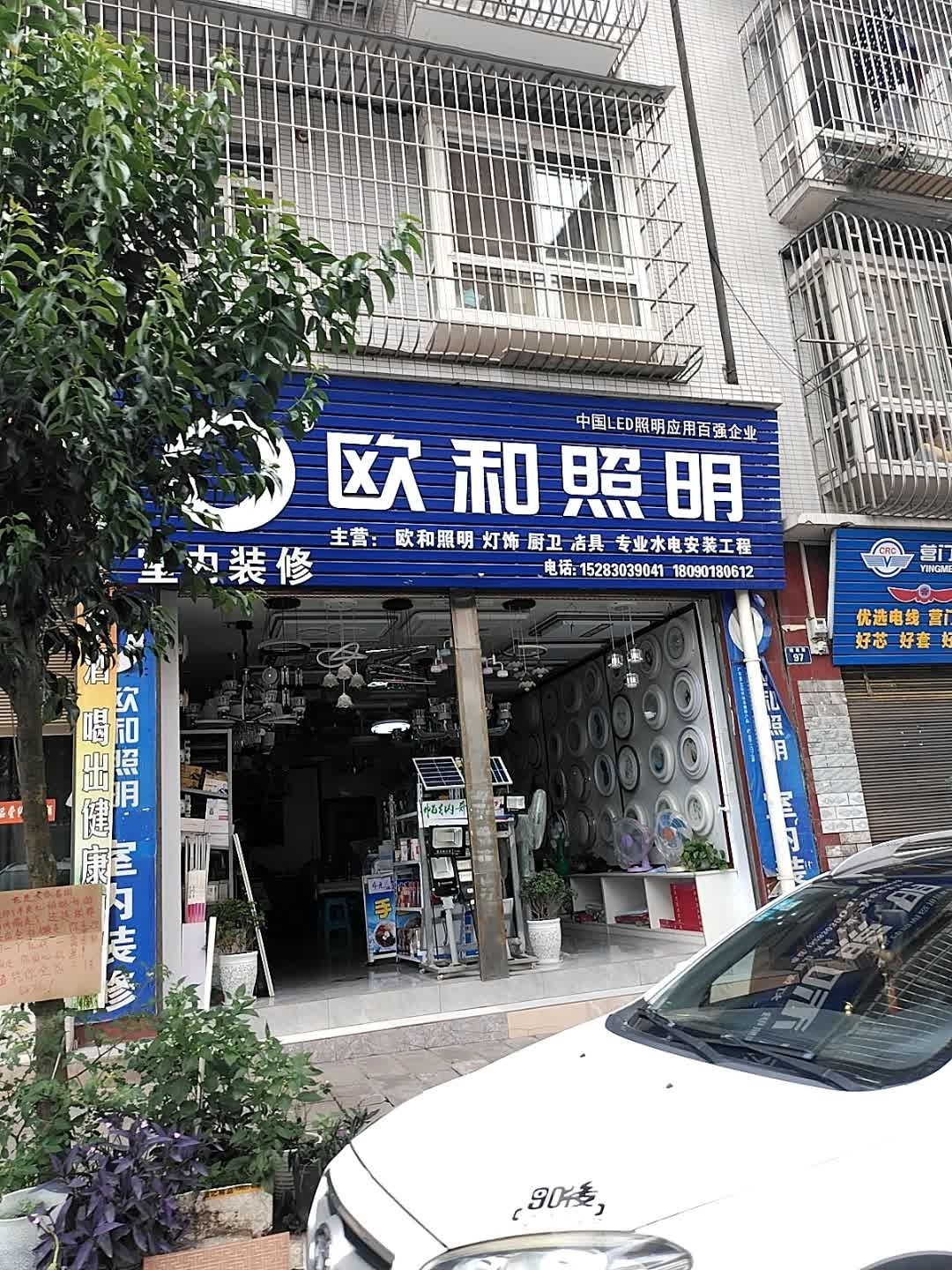欧和照明(锦绣路店)