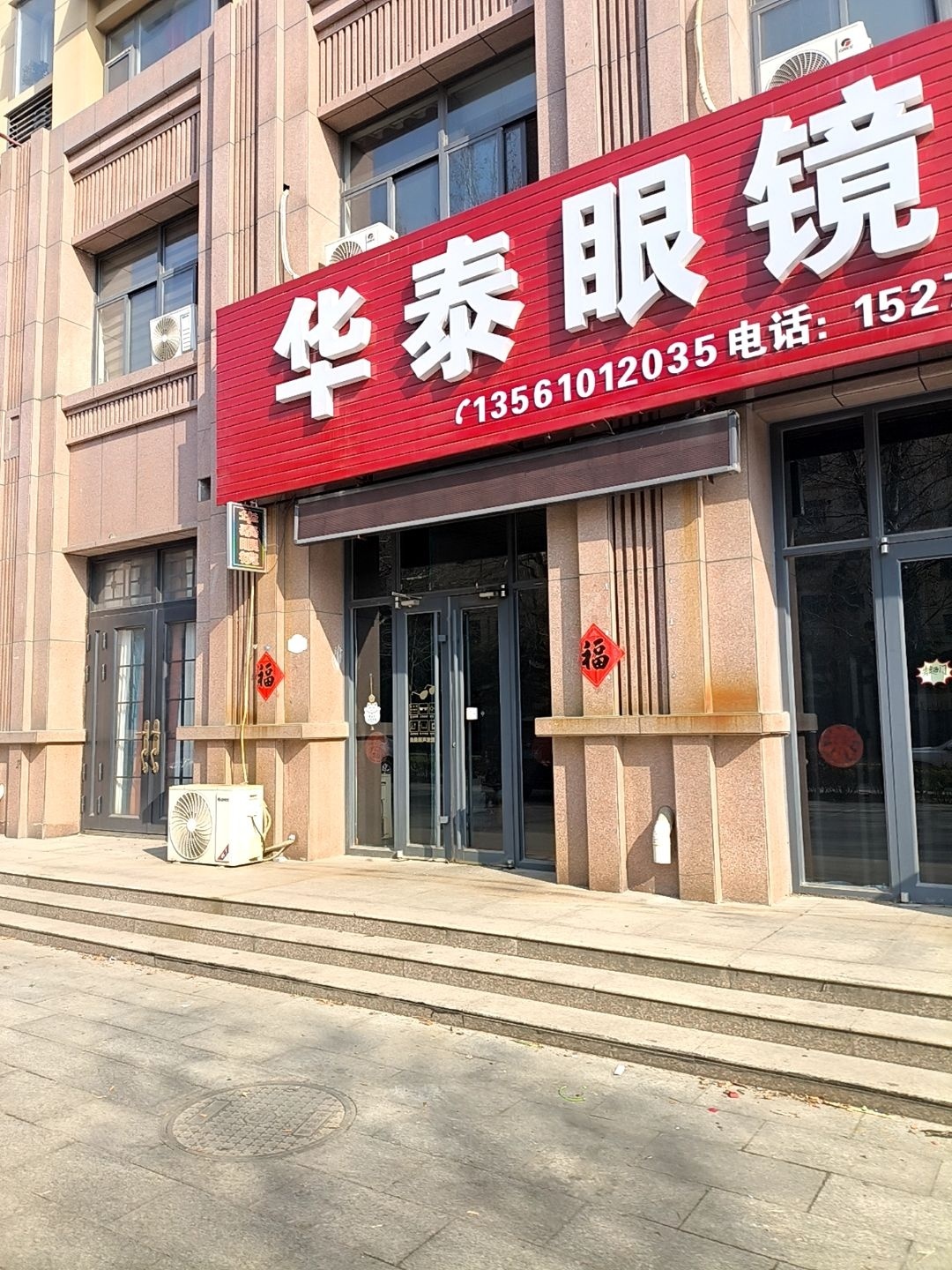 华泰眼镜店
