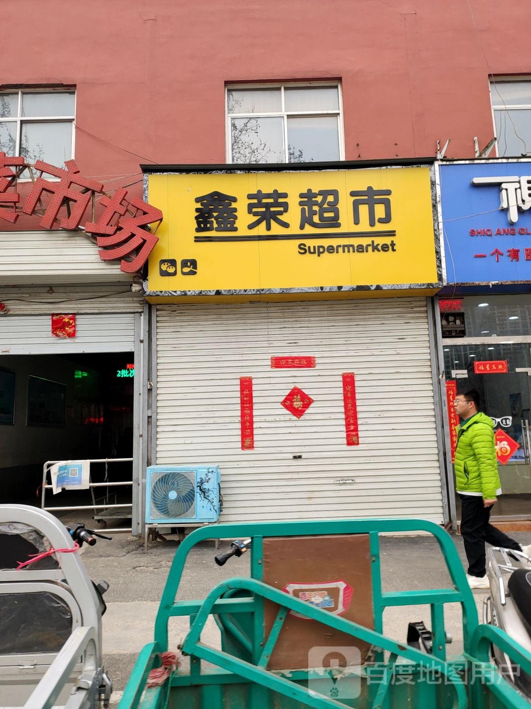 鑫荣超市(经南五路店)