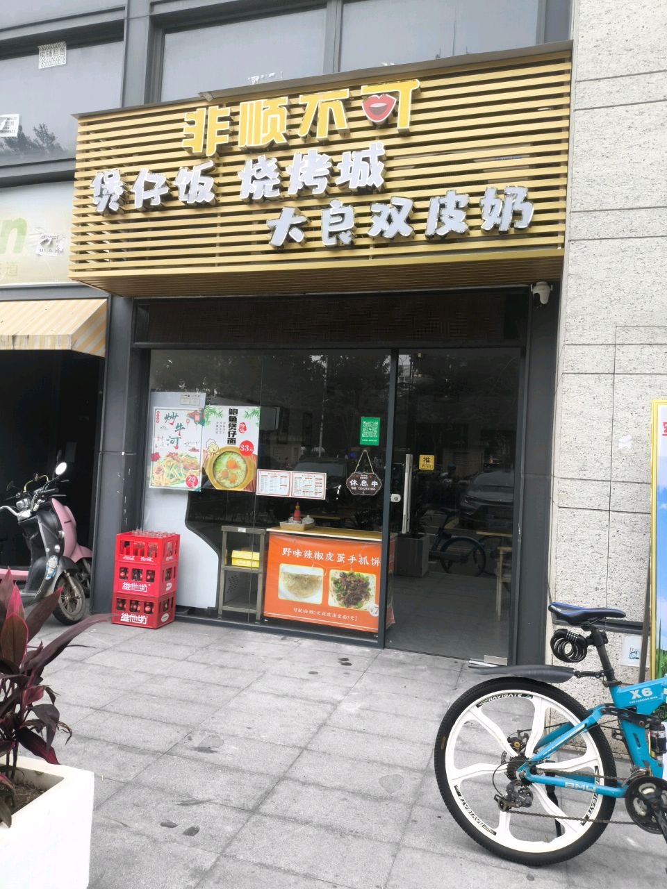 非顺不可煲仔饭烧烤城