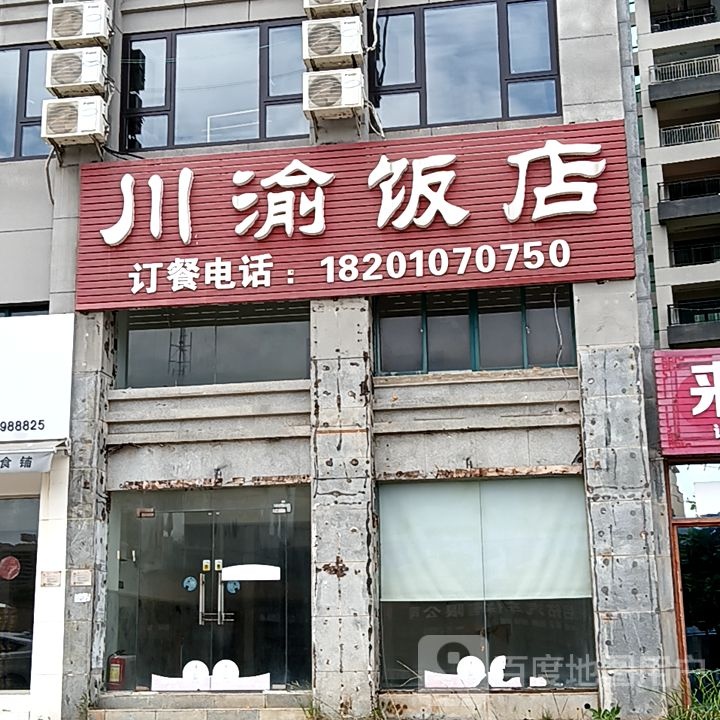 川渝饭店(奥特莱斯城市公园店)