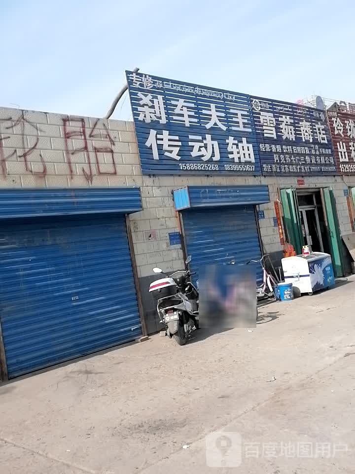 雪茹商店。