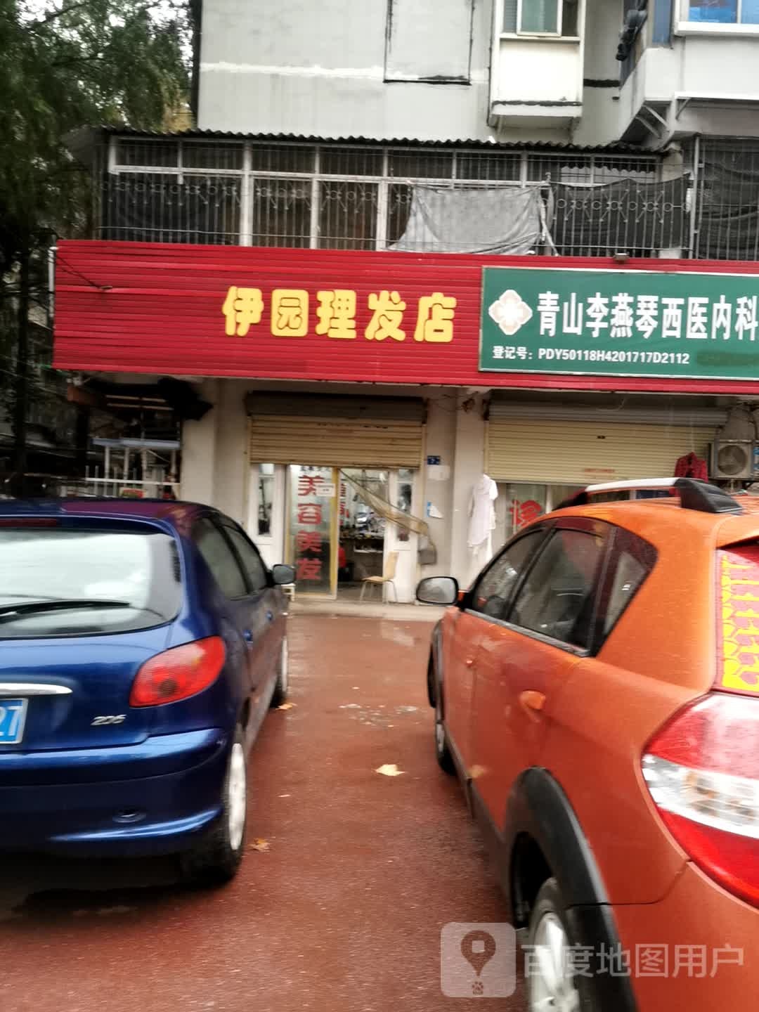 伊园理发店