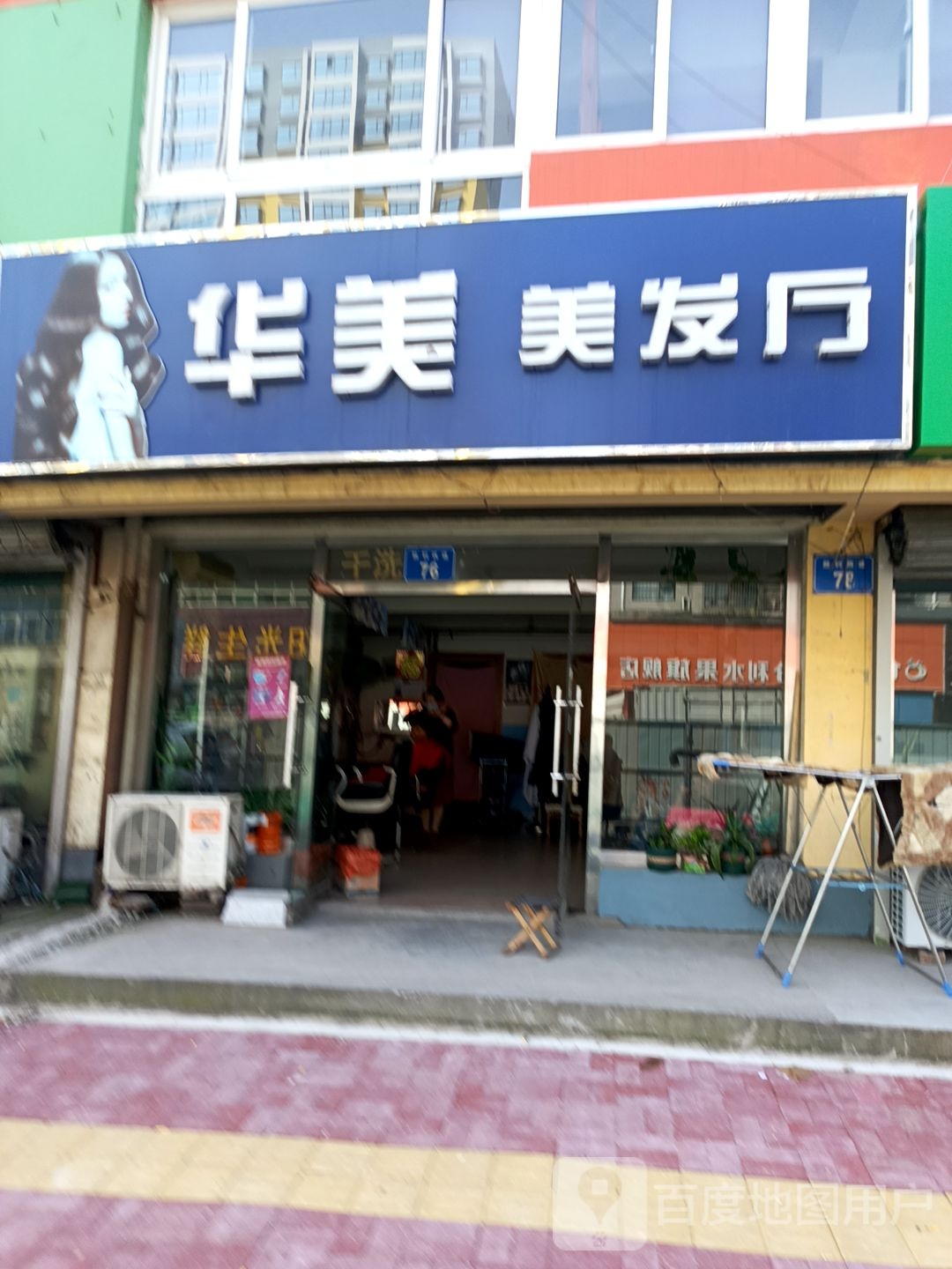 华美美发厅