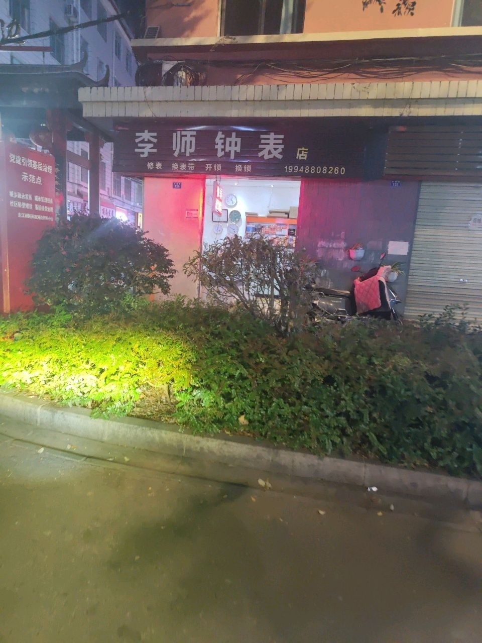李师钟表店