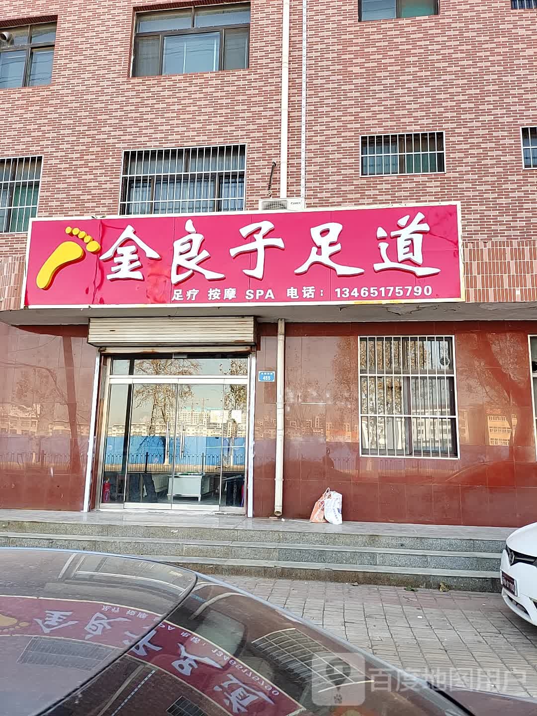 金良子足道