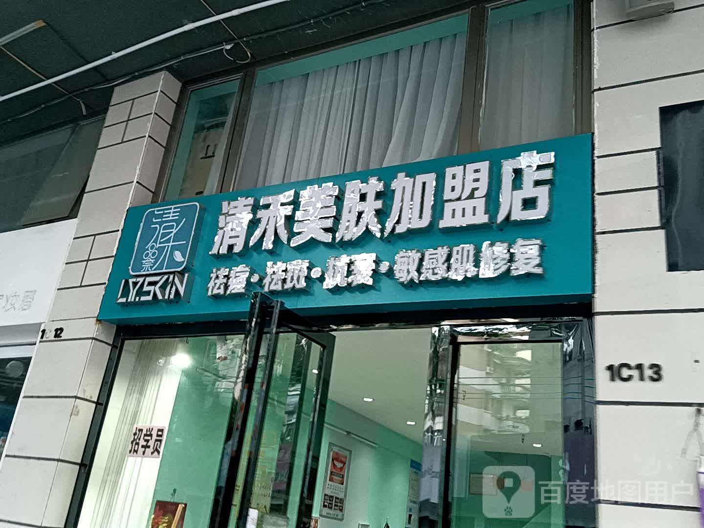 清禾美肤加盟店(荔晶购物中心人民中路店)