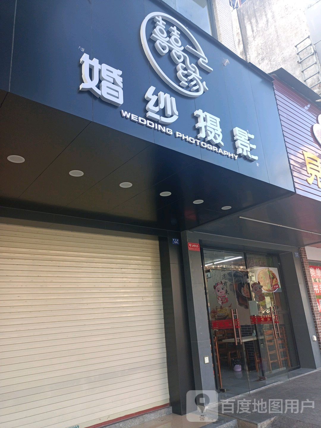 囍缘婚纱摄影(香洲路店)