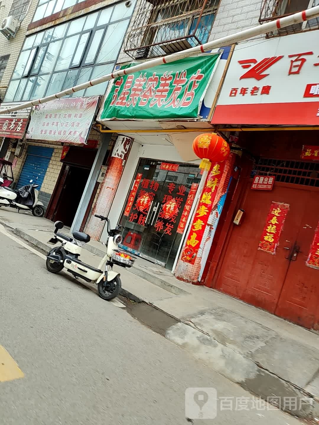 吉星美容美发店