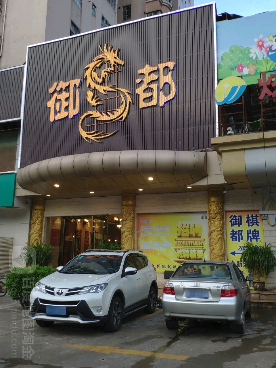 御都(兴业路店)