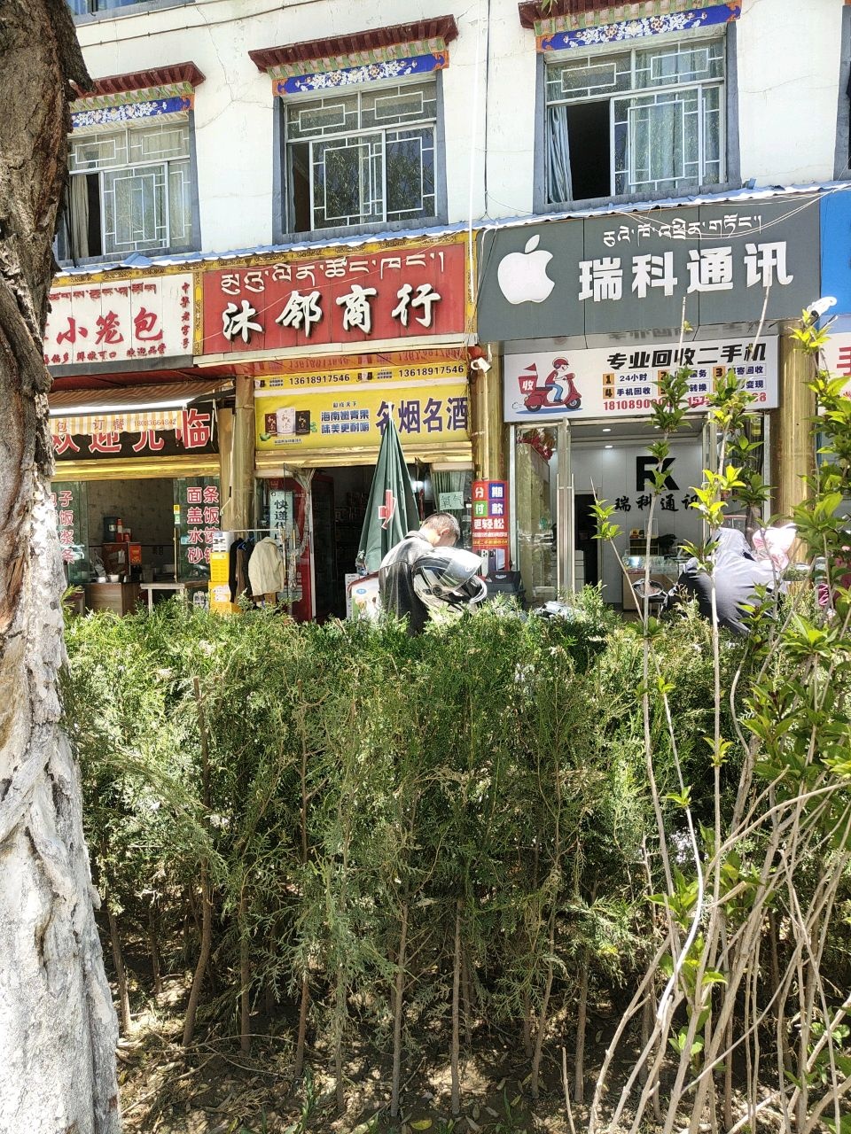 瑞科通讯手机电脑回收置换(可上门)