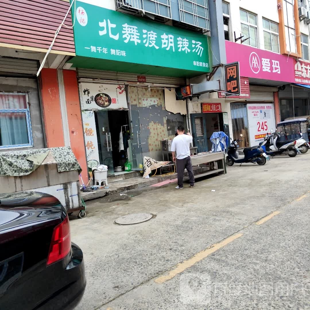 杨记北舞渡胡辣汤(阜阳·临沂商城A区店)