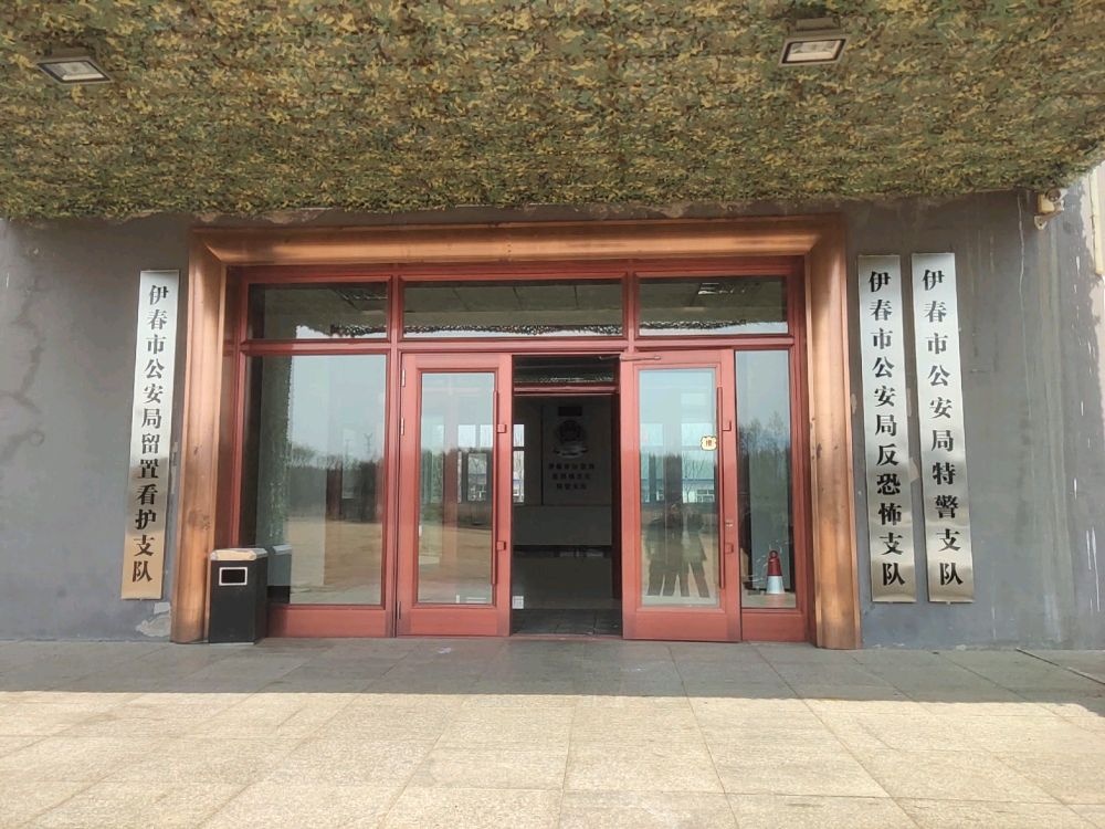 伊春市公安局特警支队