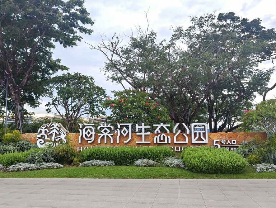 海棠河生态公园5号入口(海棠田园)