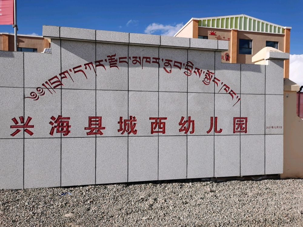 兴海县城西幼儿园