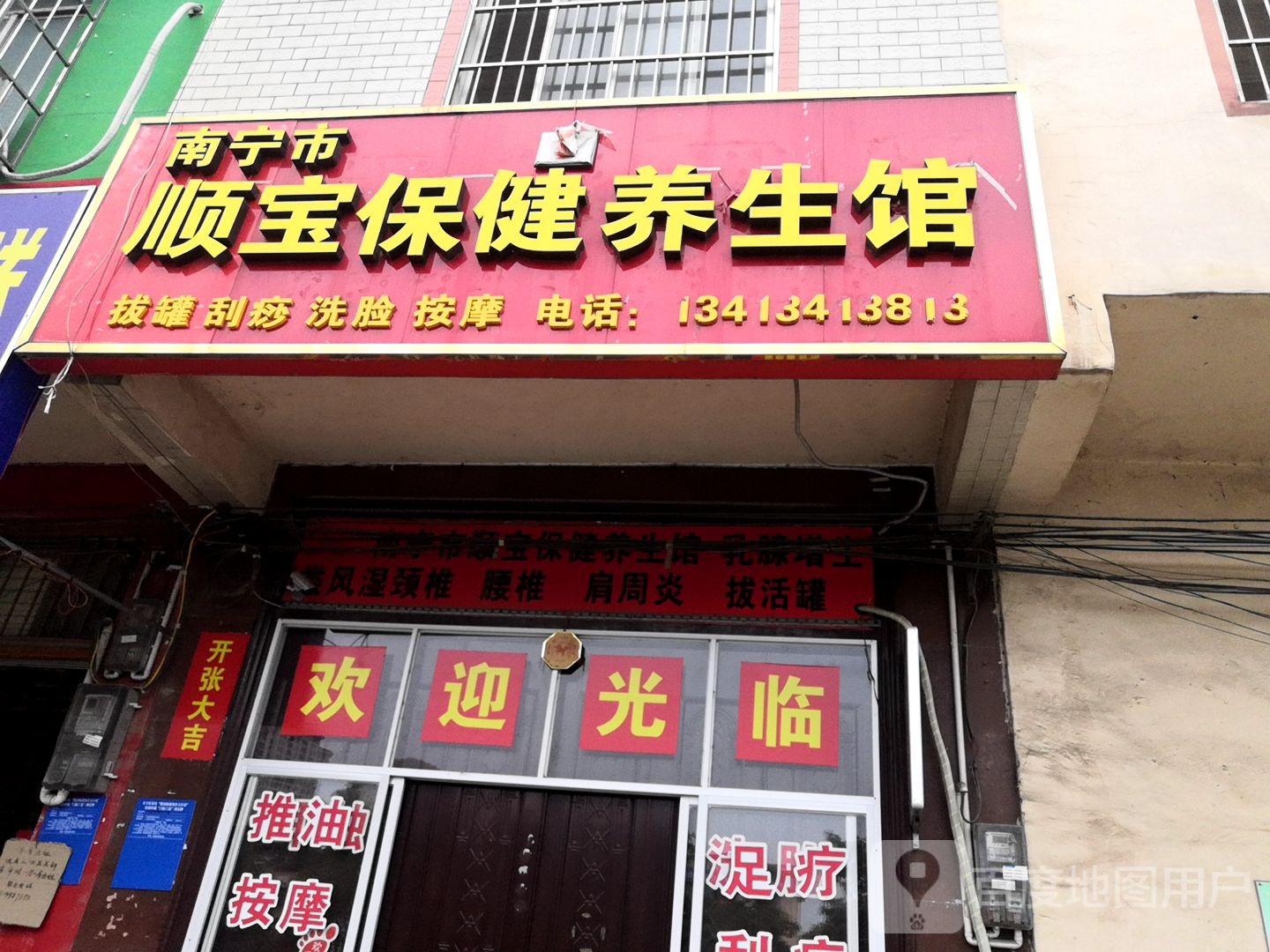 南宁市顺宝保健养生馆