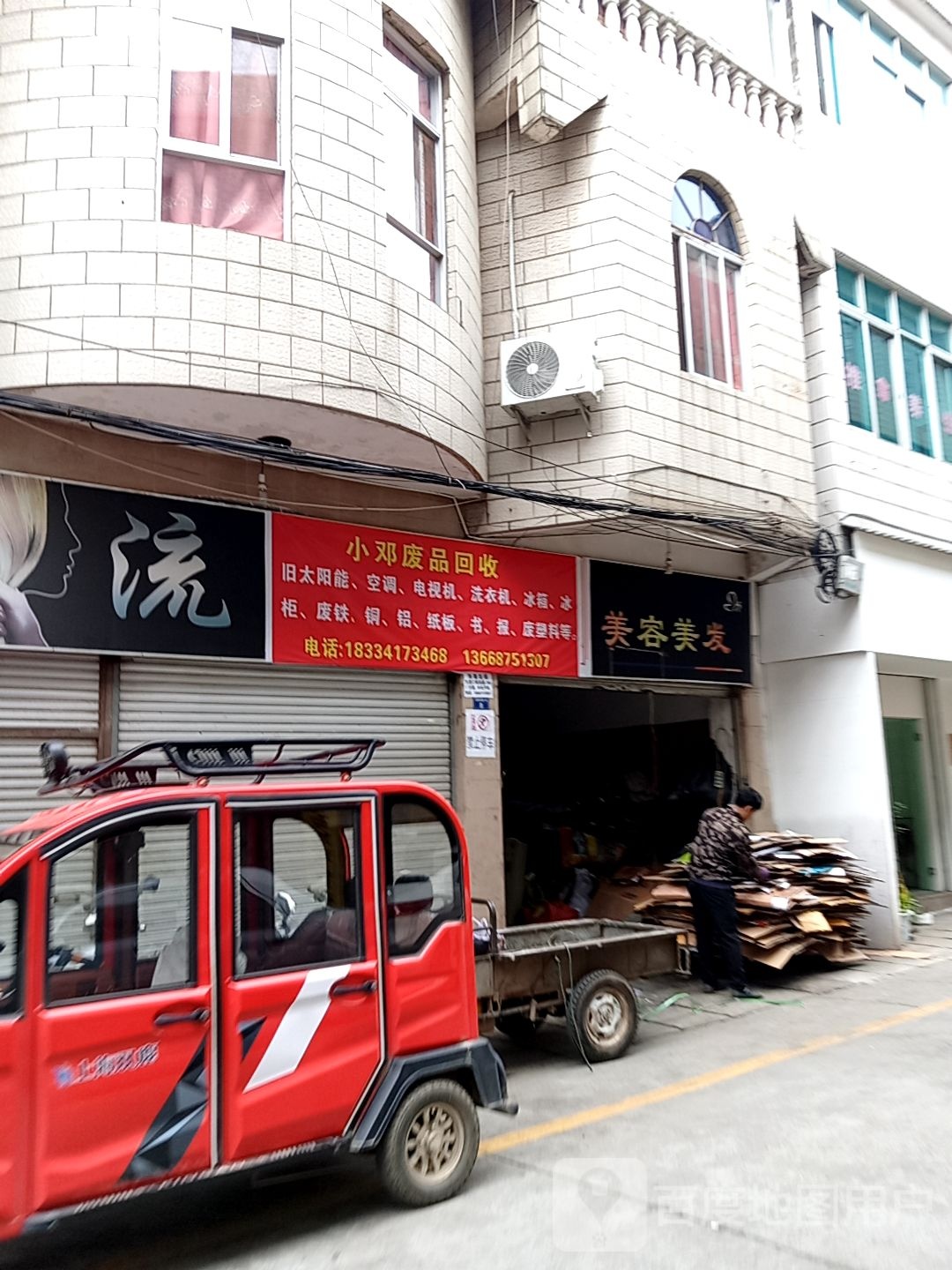 小邓废品回收