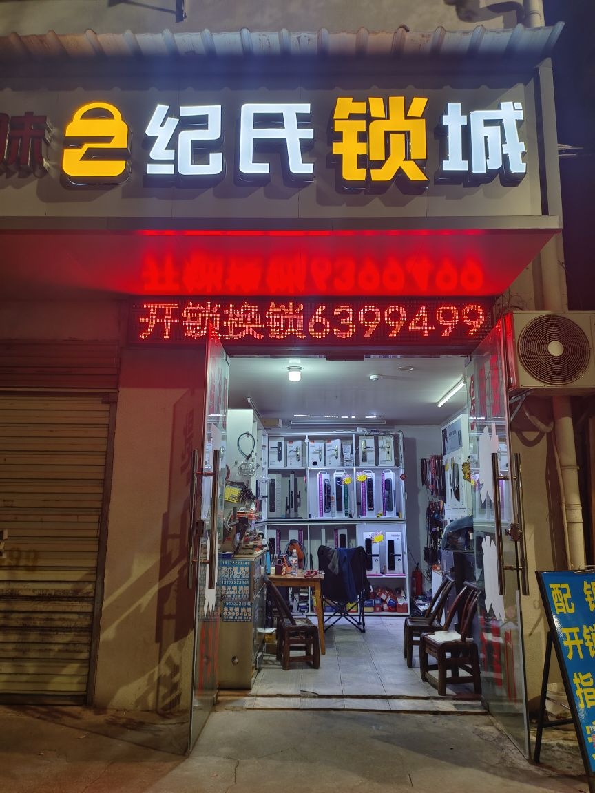 纪氏锁城开锁换锁