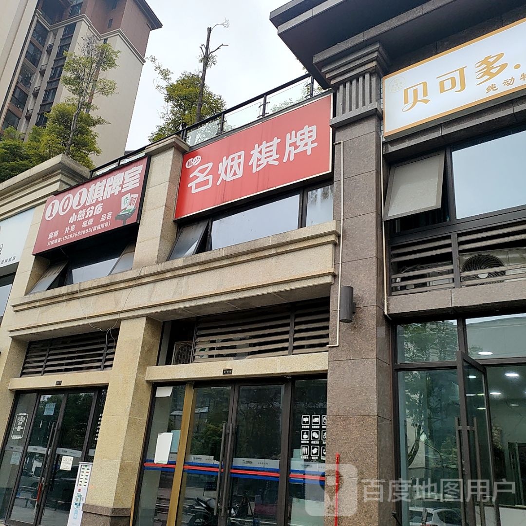名烟棋牌