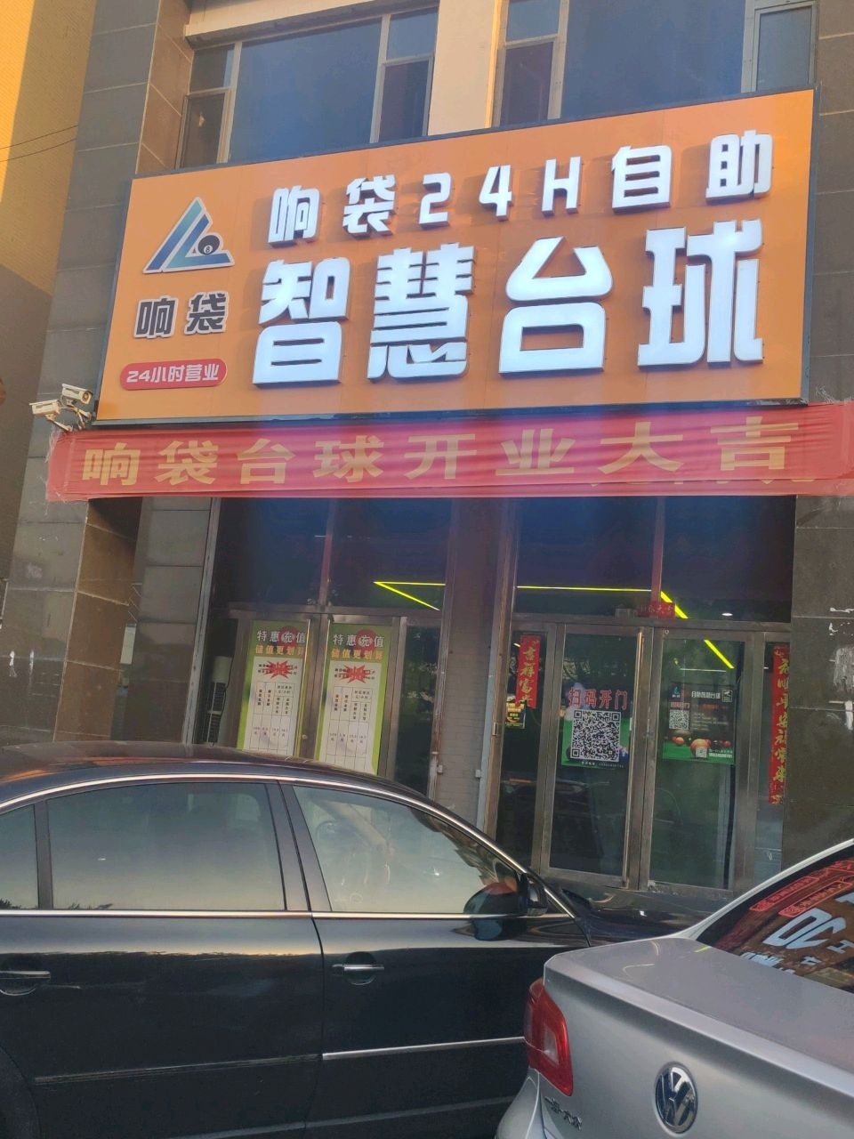 响袋智慧台球(朔州万达广场店)