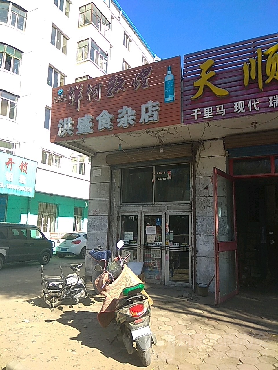 洪盛食杂店