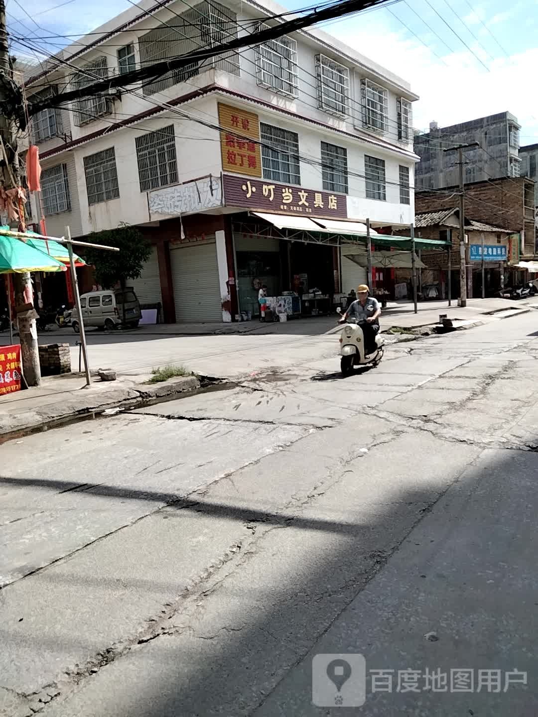 小叮当文具店(镇南路店)