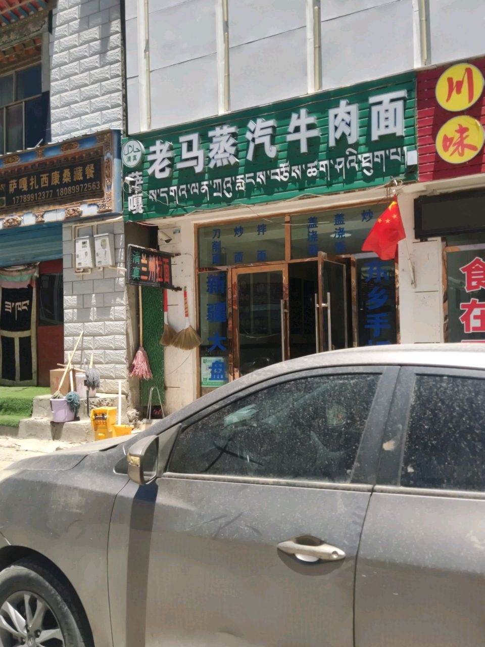 清真老马蒸汽牛肉面(叶孜线店)