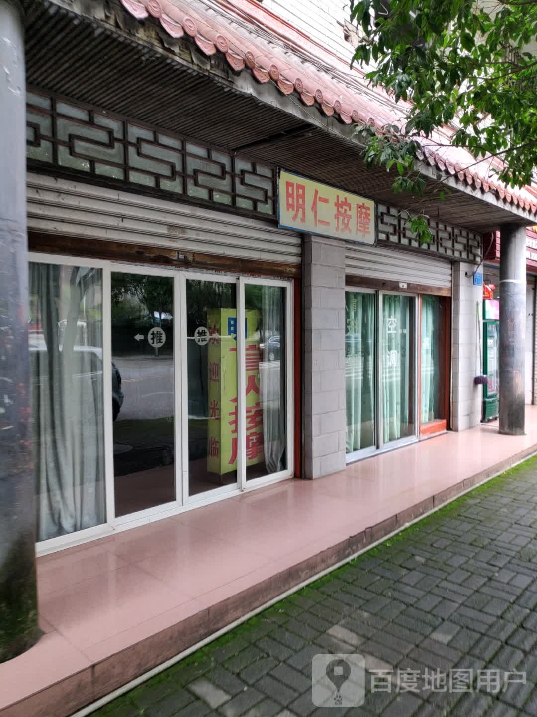 明仁盲人按摩